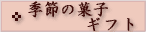 �G�߂َ̉q(�a�َq)�E�H �~ ���Ε� �M�t�g�̃y�[�W��
