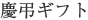 �c���M�t�g