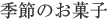 �G�߂̂��َq|�Ă̘a�َq
