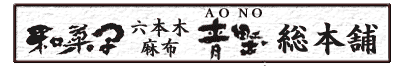 �����َ̉q ���َq�i���啟�E�ǂ�Ă��j�E�\���i�g���\���E�����܂񂶂イ�j�E�ԔсE�I�َ̉q��l�ߍ��킹 ���蕨�̒ʔ̂ɂ��I