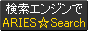 SEO�΍�f�B���N�g���^�����G���W��ARIES��Search