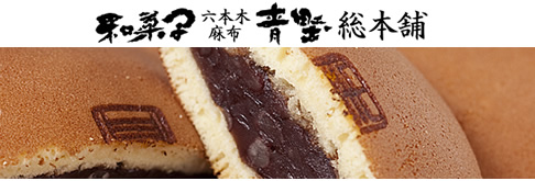 和菓子 六本木・麻布 青野総本舗
