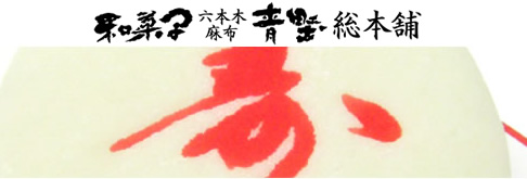 和菓子 六本木・麻布 青野総本舗
