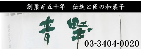 創業百五十年伝統と巧の和菓子 青野