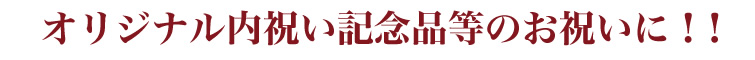 オリジナル内祝い・記念品などのお祝いに!!和菓子青野