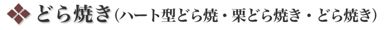 どら焼き(ハート型どら焼き・栗どら焼き・どら焼き)