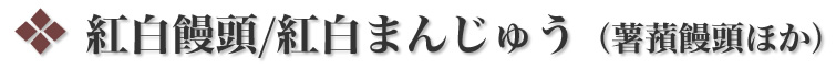 薯蕷まんじゅうほか