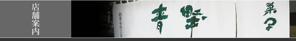 店舗案内