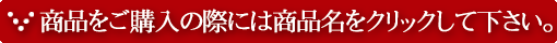 商品のご購入は商品名をクリックして下さい。