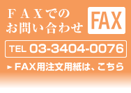 FAXł̂₢킹@TEL 03-3404-0076 FAXpṕA