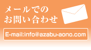 [ł̂₢킹@E-mail:info@azabu-aono.com