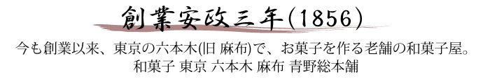 創業安政三年 和菓子 東京 老舗 青野