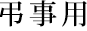 のし・表書き用タイトル