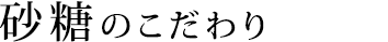 砂糖のこだわりタイトル