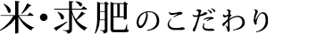 米・求肥こだわりタイトル
