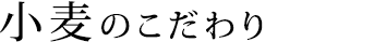 小麦のこだわりタイトル