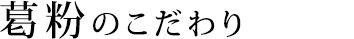 葛粉のこだわりタイトル