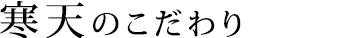 寒天のこだわりタイトル