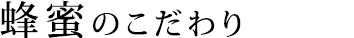 蜂蜜のこだわりタイトル