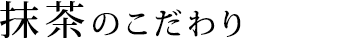 抹茶のこだわりタイトル