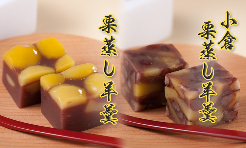 栗 むし ようかん　蒸し