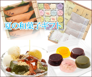 お中元ギフト御中元 夏ギフト 東京 老舗
