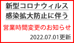 営業時間変更のご案内