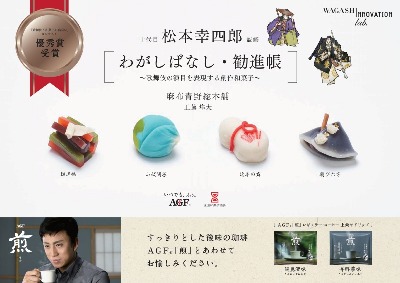 和菓子　勧進帳　松本幸四郎