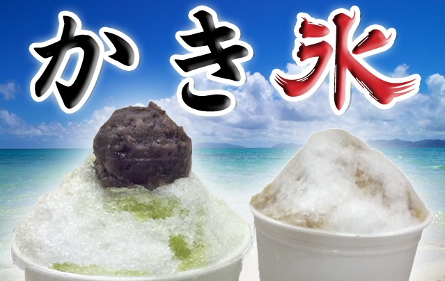 かき氷　