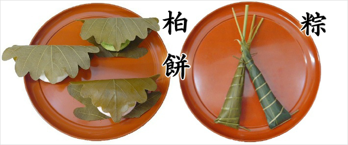 柏餅(かしわ餅)・粽(ちまき)