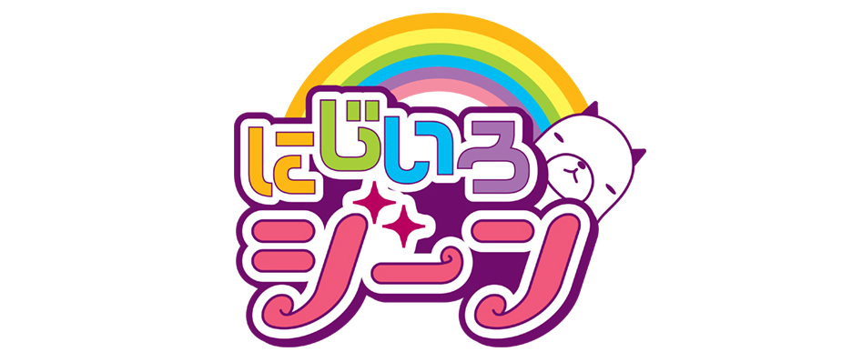 にじいろジーン