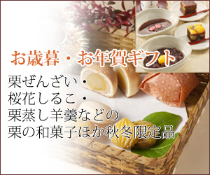 お歳暮・お年賀の和菓子ギフト　秋 冬限定