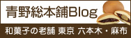 青野総本舗Blog
