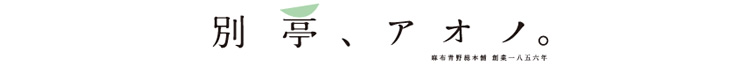 別亭、アオノ