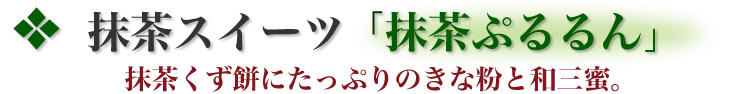 抹茶スイーツ　葛餅製 抹茶ぷるるん