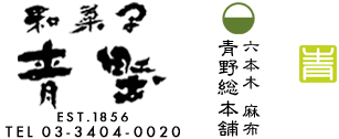 老舗の和菓子 東京 青野総本舗