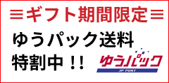 お歳暮・お年賀限定 送料特割