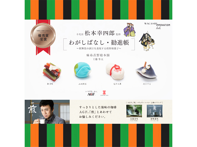 和菓子10代目 松本幸四郎監修 上生菓子[わがしばなし・勧進帳] | 東京