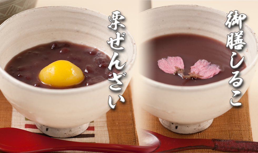 東京老舗の栗ぜんざい 栗善哉 汁粉 しるこ