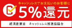 キャッシュレス・消費者還元事業 加盟店 5%還元