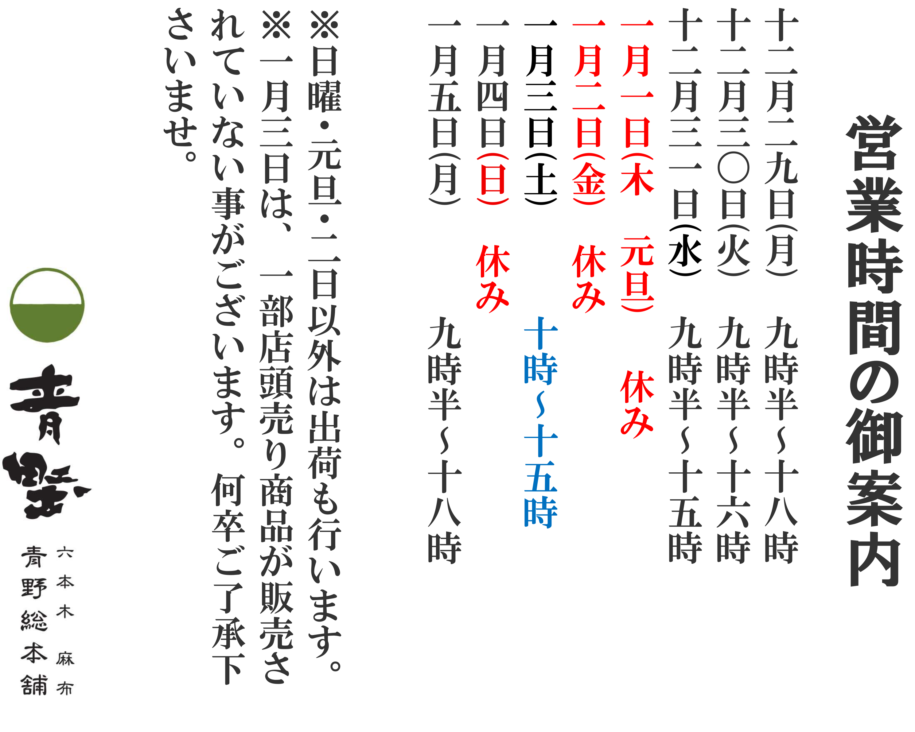2025-2026年 年末年始の営業のご案内 | 東京の老舗 和菓子屋｜青野総